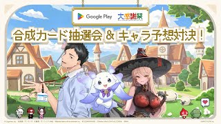 『Google Play 大感謝祭2025 合成カード抽選会・キャラ予想対決【ニュイ・ソシエール、社築、ルンルン出演】』