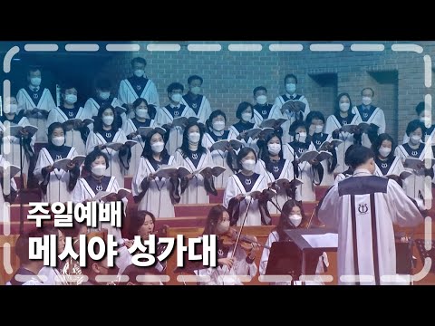 메시야 성가대 2022-03-06 l 평안