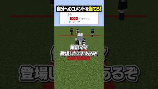 このコメント、誰に向けてのモノ？😜#メメントリ #マイクラ #マインクラフト