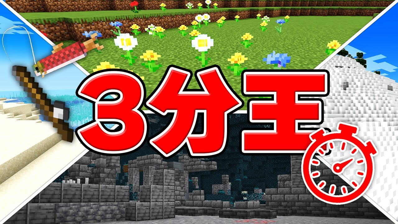 3分王！！【マイクラ】