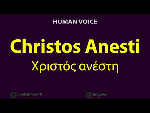 How To Pronounce Christos Anesti Χριστός ανέστη