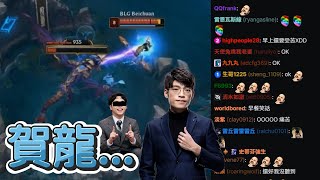 [閒聊] 主播台：恭喜BLG吃很多小龍 那就是賀龍