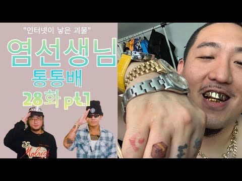 통통배 28화 pt.1 - 염선생님