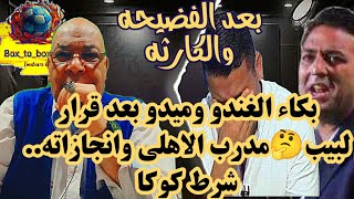 بكاء الغندو وميدو بعد قرار لبيب🤔مدرب الاهلي وانجازاته.. شرط كوكا