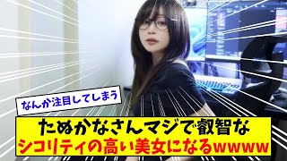 たぬかなさんマジで叡智な美女になる【美女に関する全ての反応集】