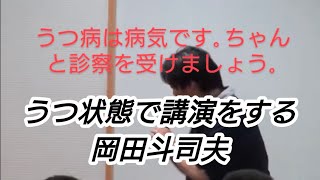 『うつ状態で講演する 岡田斗司夫』うつ病は病気です。ちゃんと診察を受けましょう。岡田斗司夫【切り抜き】