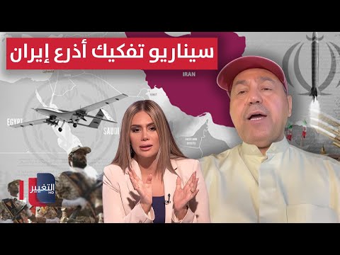 فيديو | العد التنازلي بدأ .. الشليمي يفضح سيناريو تفكيك أذرع إيران