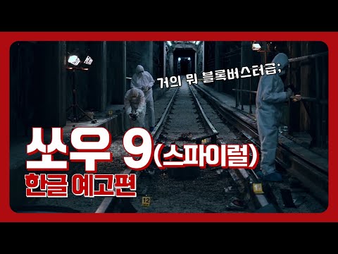 쏘우 9 - 스파이럴 (2020) 한글 예고편