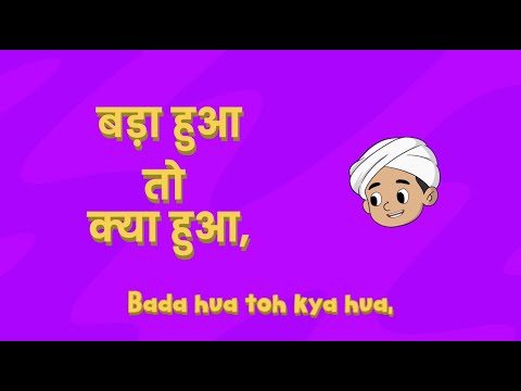 Bada Hua Toh Kya Hua — Kabir for Kids sing along