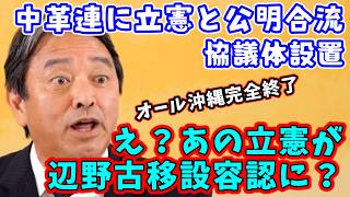 国民・榛葉 中革連に立憲合流ってことは辺野古容認！オール沖縄・玉城デニー完全終了で沖縄県知事選に影響