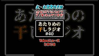 【火曜・木曜22時に配信！】池袋の『アノ』事件を考察します　あたりめの干しラジオ#40 切り抜き　#short #ラジオ #切り抜き