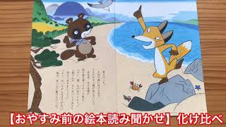 【おやすみ前の絵本読み聞かせ】化け比べ