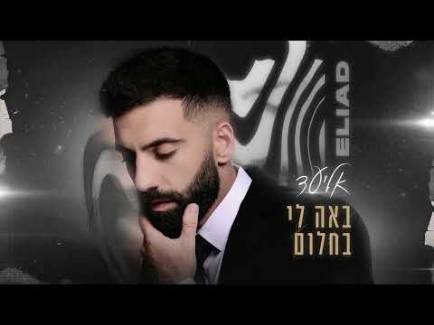 באה לי בחלום