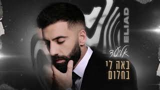 באה לי בחלום