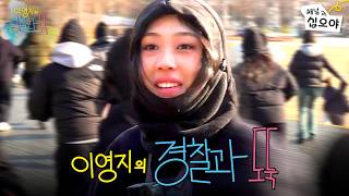 경도할사람ㅣ👮🥷 이영지의 경찰과 도둑