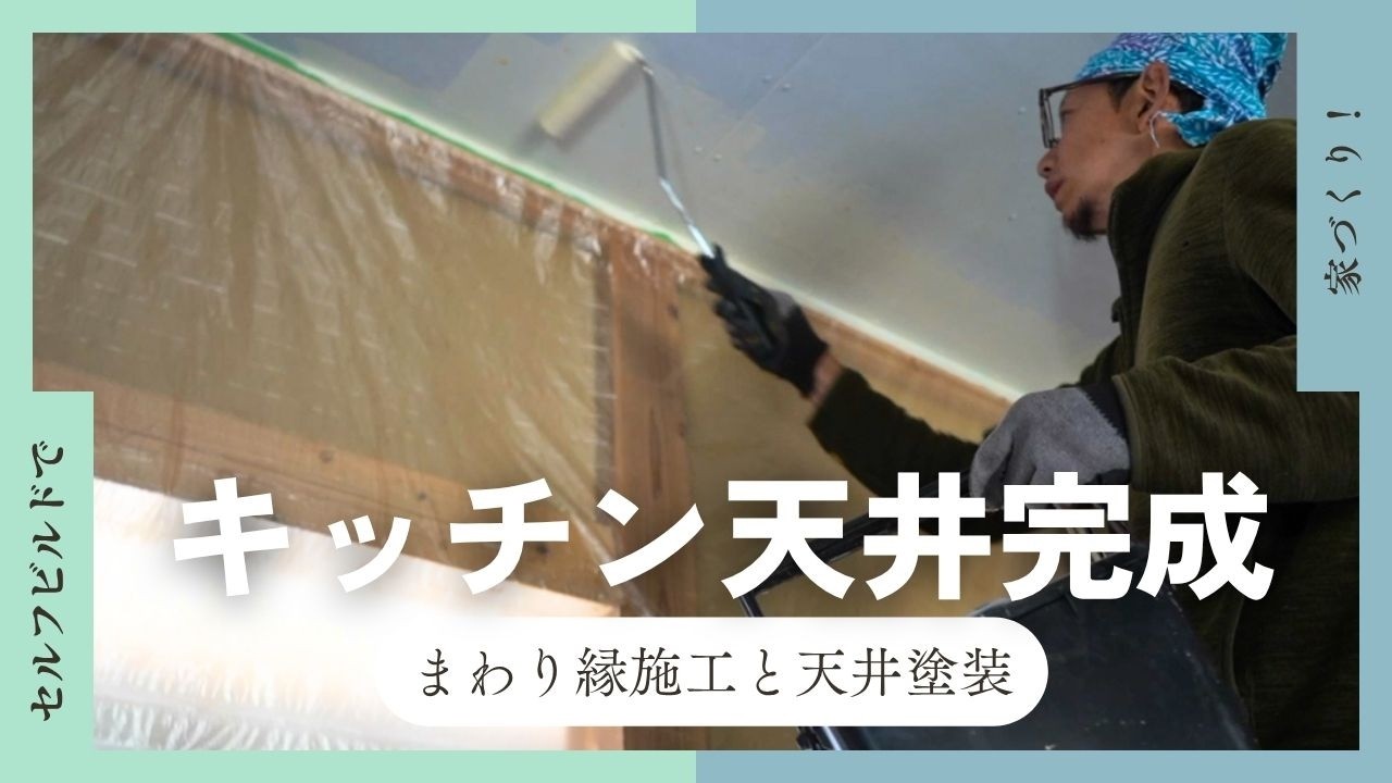 元プロの手で仕上げるキッチン天井塗装｜まわり縁も施工【セルフビルド家づくり】