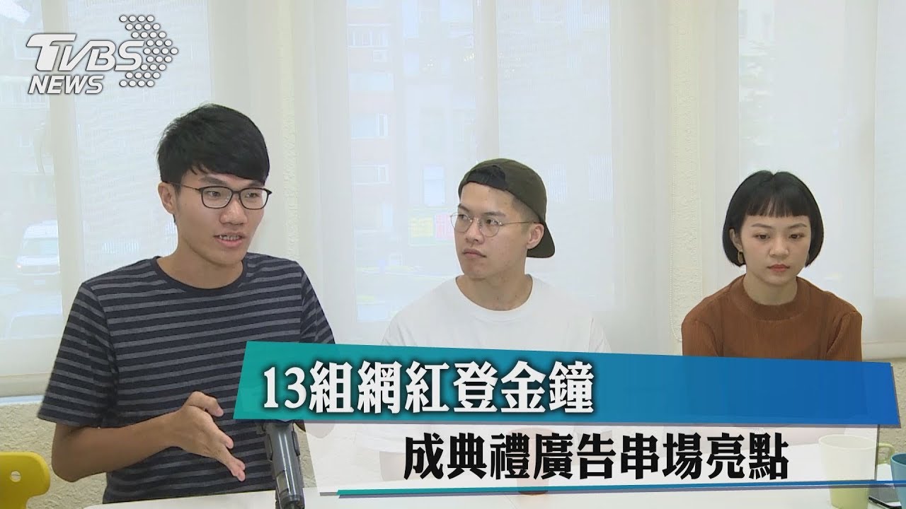 13組網紅登金鐘 成典禮廣告串場亮點