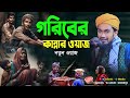 গরীবের মানুষের কান্নার বয়ান Abdul Wadud Siddiki W