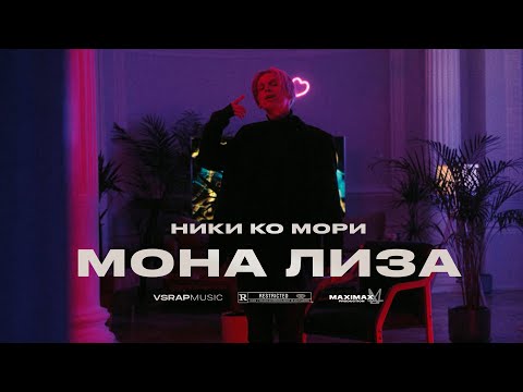 НИКИ КО МОРИ - МОНА ЛИЗА (МУД ВИДЕО)
