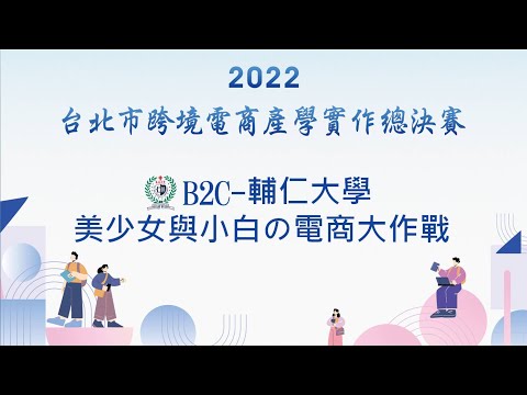 B2C-輔仁大學_美少女與小白の電商大作戰