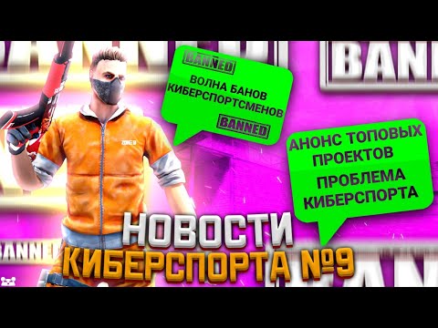 Ничтожные Про игроки. Мнение о Банах. Новые Крутые проекты. Новости Киберспорта Standoff2