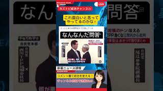 政治家の謎やり取りにネット唖然#政治ニュース #会見 #爆笑 #ネット反応 #話題