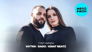 МУТКИ, Rado, IGNAT BEATZ - Стал никем (Single 2026)