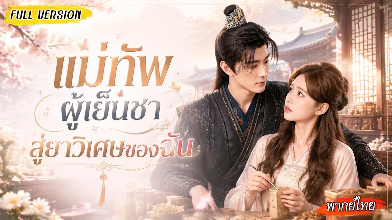สาวป่วยเป็นมะเร็งสมอง บังเอิญเก็บแม่ทัพทะลุมิติมาได้ ทุกครั้งที่สัมผัสตัวเขาก็หายปวดหัวทันที?!
