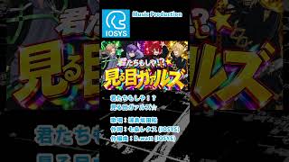君たちもしや！？見る目ガァルズ☆／浦島坂田船