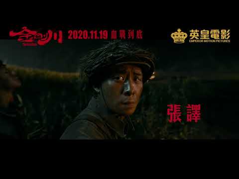 《金剛川》預告