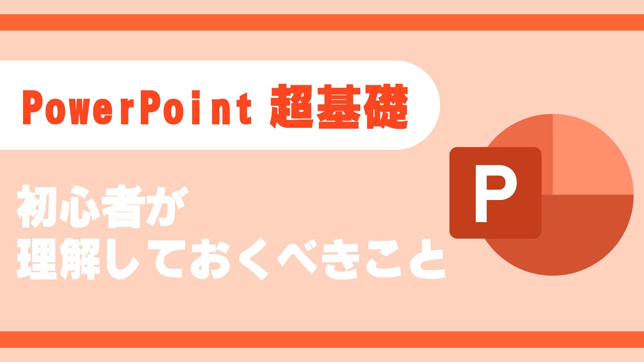 PowerPointを扱う前に理解しておくべきこと【Youtubeパソコン教室】