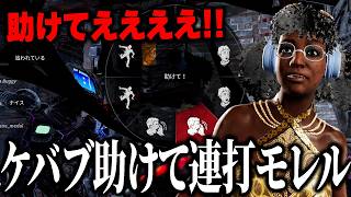 ケバブされて「助けて！」連打しまくったら大変なことになったｗｗｗ【デッドバイデイライト】