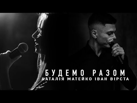 Вірста Іван & Наталя Матейко - Будемо разом (2021)