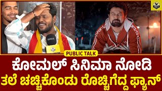 ದೆವ್ವ ಮಸಾಜ್ ಮಾಡುತ್ತೆ, ಇದೇನ್ ಸಿನಿಮಾ ಗುರು.? | Komal Namo Bhoothathma 2 Movie Review | Komal New Comedy video