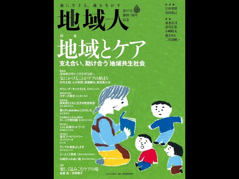 地域人85号CM「地域とケア」