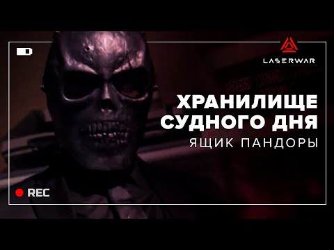 «Хранилище судного дня» для лазертага. Спаси мир от заражения