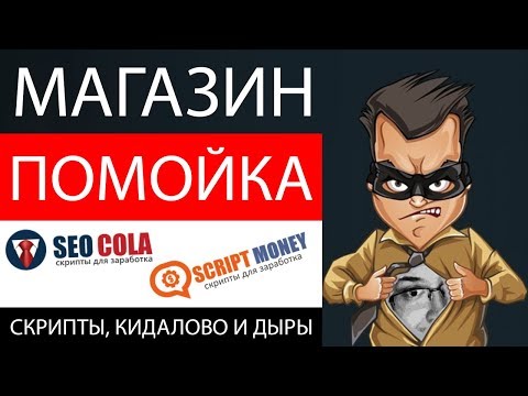 Магазины мошеннических скриптов seocola.ru colatad.ru – ЧЁРНЫЙ СПИСОК #59