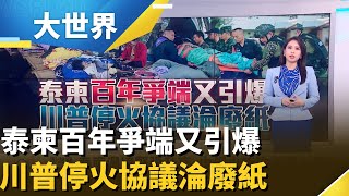 泰國柬埔寨又開打! 中俄火箭砲竟是導火線?｜主播 楊沚豫｜大世界新聞20251209｜三立iNEWS