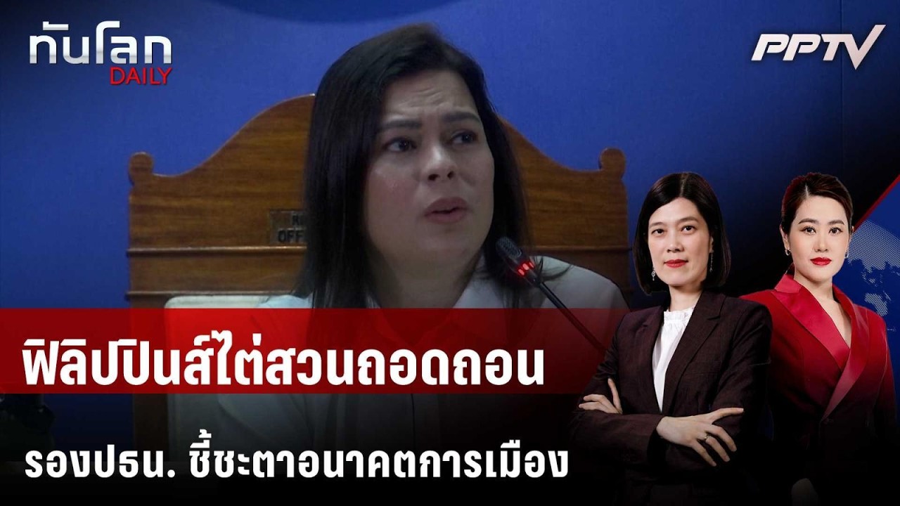 ฟิลิปปินส์ไต่สวนถอดถอนรองปธน. ชี้ชะตาอนาคตการเมื