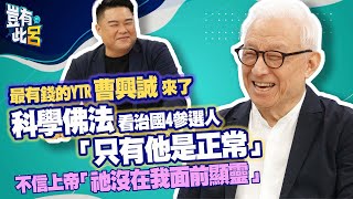 [討論] 呂捷.曹興誠.科學佛法看治國(1)