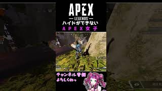 APEX女子はハイドができない #shorts #vtuber #apex