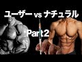 【閲覧注意】ユーザーvsナチュラルPart2。アナボリックステロイド使用のトレーナーたちによるPED使用者(ユーザー)とナチュラルの比較。