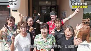 A famous Okinawa soba restaurant frequented by members of the royal family and celebrities is bac...