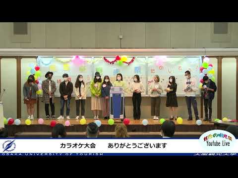 国際交流学科 虹色の明光祭　カラオケ大会