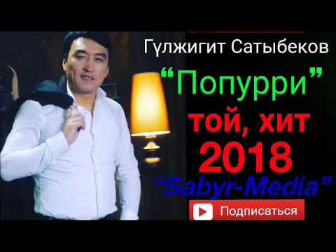 Гүлжигит Сатыбеков “Попурри” - ТОЙСКИЙ ХИТ 2018