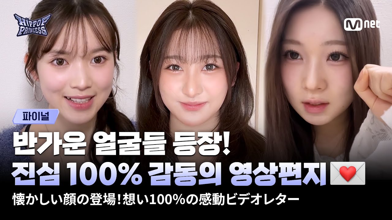 [#힙팝프린세스/파이널] 반가운 얼굴들 등장! 진심 100% 감동의 영상편지💌 | Mnet 251218 방송