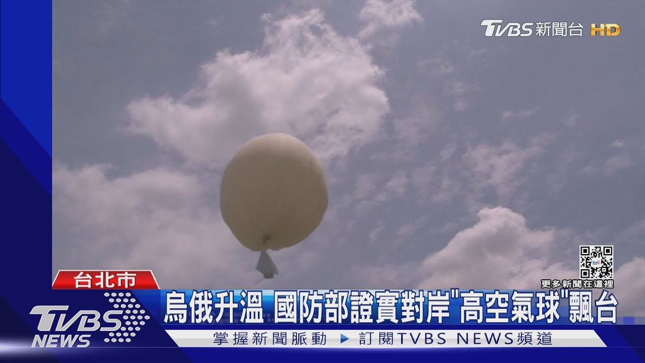烏俄升溫 國防部證實對岸「高空氣球」飄台