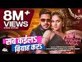 Video SAB KAILA BYAAH KARA Latest Bhojpuri Song 2025 Ankush Raja Shilpi Raj T Series