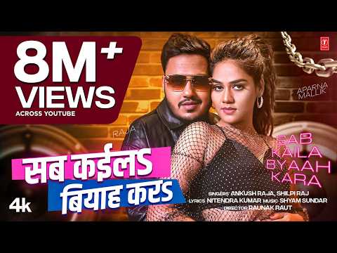 Sab Kaila Biyaah Kara — watch video
