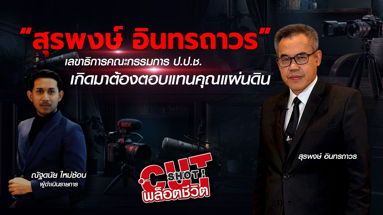 CutShot ! พล็อตชีวิต EP.4 สุรพงษ์ อินทรถาวร เลขาธิการคณะกร?